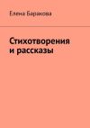 Книга Стихотворения и рассказы автора Елена Баракова