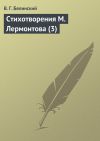 Книга Стихотворения М. Лермонтова (3) автора Виссарион Белинский