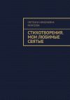 Книга Стихотворения. Мои любимые святые автора Светлана Моисеева