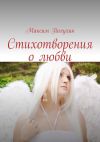 Книга Стихотворения о любви автора Максим Полухин