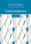 Книга Стихотворения. Песни автора Ольга Холодова