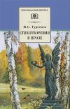 Книга Стихотворения в прозе автора Иван Тургенев