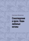 Книга Стихотворения в прозе. Наши любимые котаны автора Светлана Моисеева