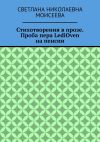 Книга Стихотворения в прозе. Проба пера LediOven на пенсии автора Светлана Моисеева