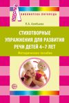 Книга Стихотворные упражнения для развития речи детей 4-7 лет автора Елена Алябьева