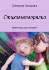 Книга Стиховытворялка. развивалка для малышей автора Светлана Захарова