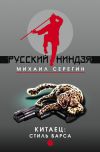 Книга Стиль барса автора Михаил Серегин