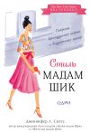 Книга Стиль Мадам Шик: секреты французского шарма и безупречных манер автора Дженнифер Скотт