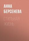 Книга Стильная жизнь автора Анна Берсенева