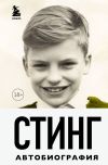 Книга Стинг. Сломанная музыка. Автобиография автора Стинг