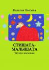 Книга Стишата-малышата автора Наталия Овезова