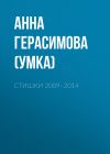 Книга Стишки. 2009–2014 автора Анна Герасимова