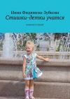 Книга Стишки-детки учатся. Помогают и шалят автора Инна Фидянина-Зубкова