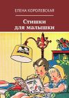 Книга Стишки для малышки автора Елена Королевская