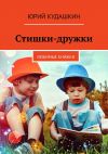 Книга Стишки-дружки. Любимые книжки автора Юрий Кудашкин