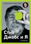 Книга Стив Джобс и я: подлинная история Apple автора Стив Возняк