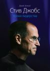 Книга Стив Джобс. Уроки лидерства автора Джей Эллиот