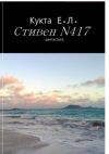 Книга Стивен N417 автора Егор Кукта