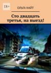 Книга Сто двадцать третья, на выезд! автора Ольга Найт