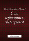 Книга Сто избранных лимериков автора Игорь Мальцев