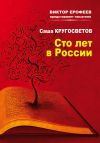 Книга Сто лет в России автора Саша Кругосветов