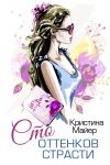 Книга Сто оттенков страсти автора Кристина Майер