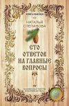 Книга Сто ответов на главные вопросы автора Наталья Степанова