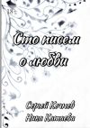 Книга Сто писем о любви автора Ника Катаева