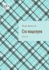 Книга Сто поцелуев. Сборник автора Марк Шувалов