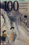 Книга Сто старинных корейских историй. Том 2 автора Со Чжоно