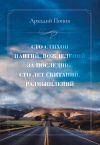 Книга Сто стихов наитий, вожделений за последние сто лет скитаний, размышлений автора Аркадий Попов