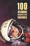 Книга Сто великих покорителей космоса автора Виорель Ломов