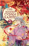 Обложка: Сто жизней Сузуки Хаято – 2