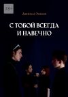 Книга С тобой всегда и навечно автора Даниэлла-Эмилия