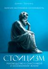 Книга Стоицизм. Руководство к счастливой и осознанной жизни автора Дэниел Таунсенд