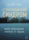 Книга Стокгольмский синдром автора Стэсс Гор