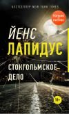 Книга Стокгольмское дело автора Йенс Лапидус