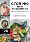 Обложка: Стол №9. Меню для диабетиков с…