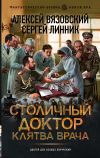 Книга Столичный доктор. Клятва врача автора Алексей Вязовский