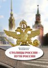 Книга Столицы России – пути России автора Николай Корольков