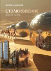 Книга Столкновение. Книга 2. Экспансия автора Яков Канявский