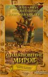 Книга Столкновение миров автора Нед Виззини