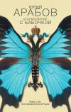 Книга Столкновение с бабочкой автора Юрий Арабов