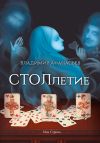 Книга СТОЛлетие автора Владимир Афанасьев