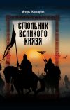 Книга Стольник Великого князя автора Игорь Комаров