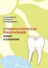 Книга Стоматологическая реабилитация: ошибки и осложнения автора Андрей Иорданишвили