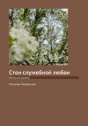 Книга Стон служебной любви. Женский роман автора Наталья Патрацкая