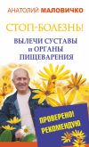 Книга СТОП-болезнь! Вылечи суставы и органы пищеварения автора Анатолий Маловичко