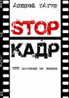 Книга Stop-кадр. 255 историй из жизни автора Андрей Татур