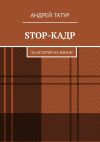 Книга Stop-кадр. 50 историй из жизни автора Павел Вяч